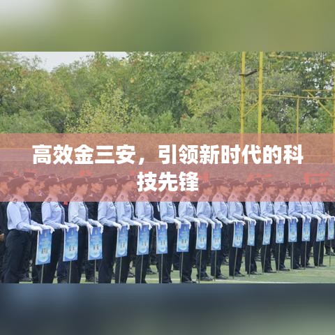 高效金三安，引領(lǐng)新時(shí)代的科技先鋒