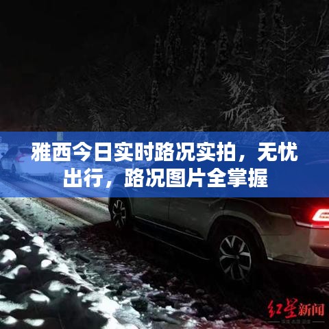 雅西今日實(shí)時(shí)路況實(shí)拍，無(wú)憂出行，路況圖片全掌握