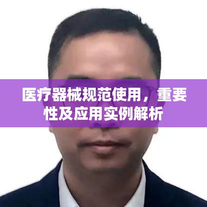 醫(yī)療器械規(guī)范使用，重要性及應(yīng)用實(shí)例解析