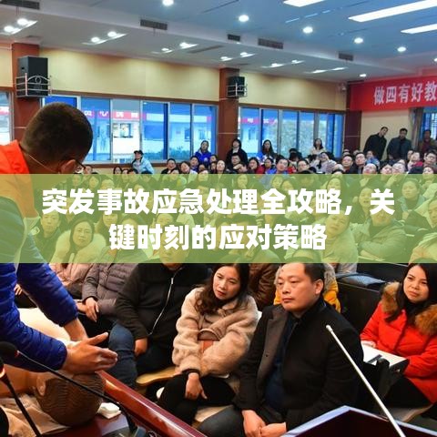 突發(fā)事故應(yīng)急處理全攻略，關(guān)鍵時(shí)刻的應(yīng)對(duì)策略