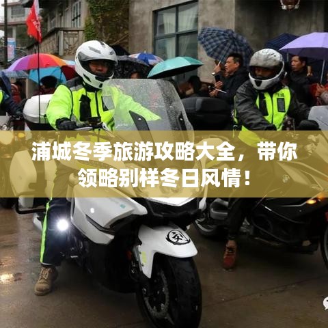 浦城冬季旅游攻略大全，帶你領略別樣冬日風情！