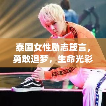 泰國女性勵志箴言，勇敢追夢，生命光彩無限