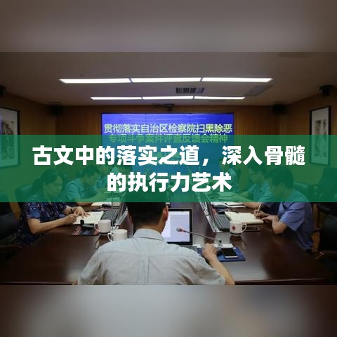 古文中的落實之道，深入骨髓的執(zhí)行力藝術