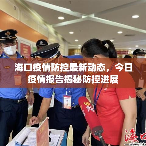 海口疫情防控最新動(dòng)態(tài)，今日疫情報(bào)告揭秘防控進(jìn)展