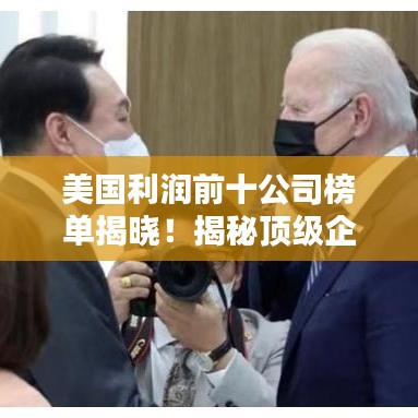 美國利潤前十公司榜單揭曉！揭秘頂級企業(yè)的賺錢秘訣