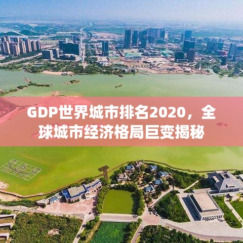 GDP世界城市排名2020，全球城市經(jīng)濟(jì)格局巨變揭秘