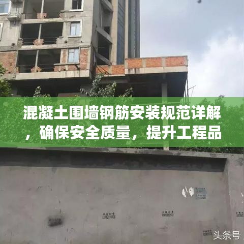 混凝土圍墻鋼筋安裝規(guī)范詳解，確保安全質(zhì)量，提升工程品質(zhì)