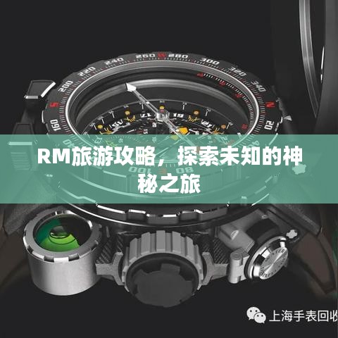 RM旅游攻略，探索未知的神秘之旅