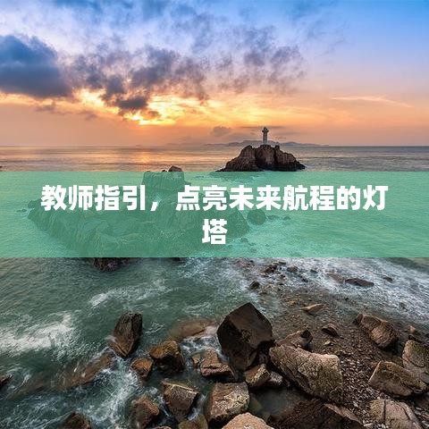 教師指引，點(diǎn)亮未來(lái)航程的燈塔