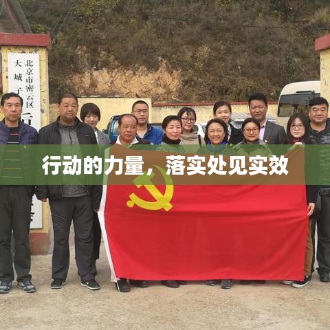 行動(dòng)的力量，落實(shí)處見實(shí)效