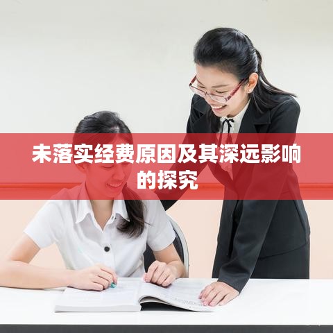 未落實經(jīng)費(fèi)原因及其深遠(yuǎn)影響的探究