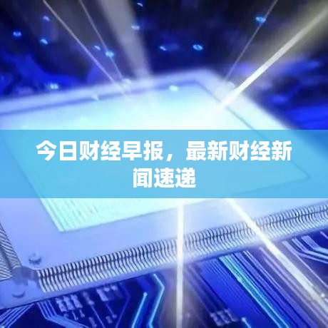 今日財(cái)經(jīng)早報(bào)，最新財(cái)經(jīng)新聞速遞
