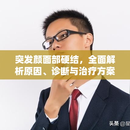突發(fā)顏面部硬結，全面解析原因、診斷與治療方案