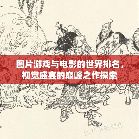 圖片游戲與電影的世界排名，視覺盛宴的巔峰之作探索