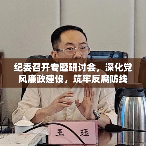紀委召開專題研討會，深化黨風廉政建設，筑牢反腐防線