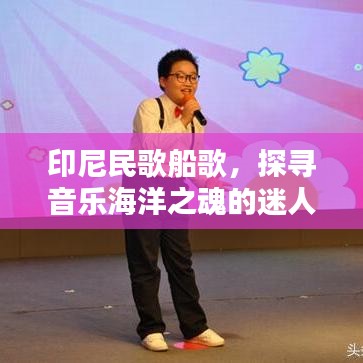 印尼民歌船歌，探尋音樂海洋之魂的迷人旋律