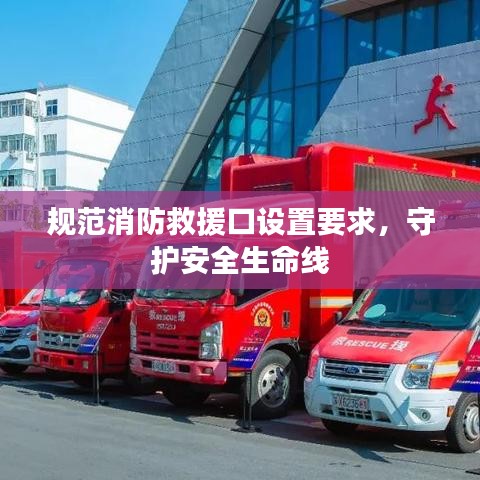 規(guī)范消防救援口設(shè)置要求，守護(hù)安全生命線