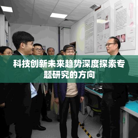 科技創(chuàng)新未來趨勢(shì)深度探索專題研究的方向