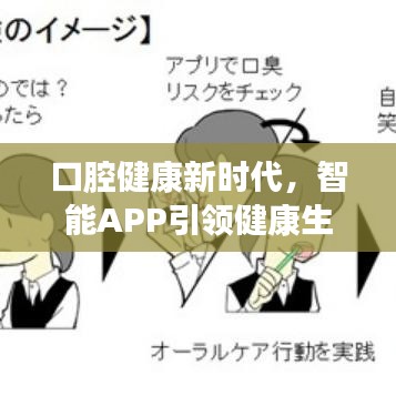 口腔健康新時(shí)代，智能APP引領(lǐng)健康生活新風(fēng)尚！