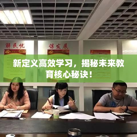 新定義高效學(xué)習(xí)，揭秘未來教育核心秘訣！