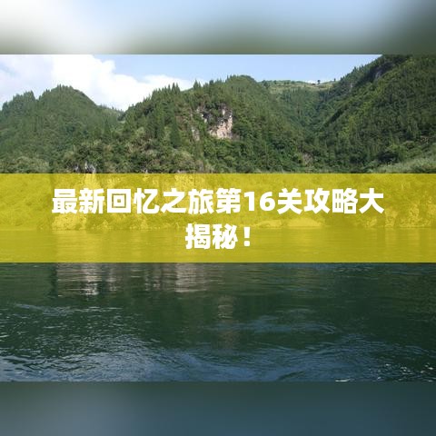 最新回憶之旅第16關攻略大揭秘！