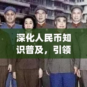 深化人民幣知識普及，引領(lǐng)未來金融素養(yǎng)——社區(qū)宣傳標(biāo)語重磅來襲！