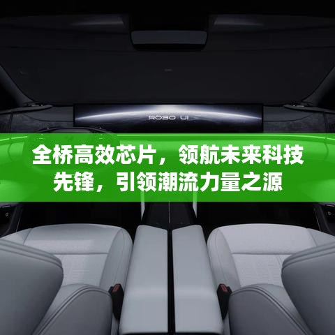 全橋高效芯片，領(lǐng)航未來科技先鋒，引領(lǐng)潮流力量之源