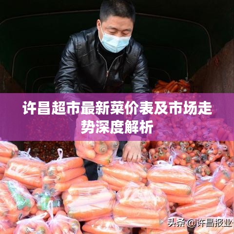 許昌超市最新菜價(jià)表及市場走勢深度解析
