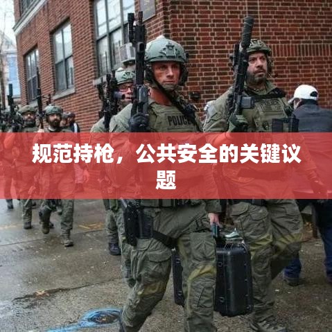 規(guī)范持槍，公共安全的關(guān)鍵議題