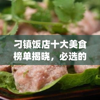 刁鎮(zhèn)飯店十大美食榜單揭曉，必選的美食之旅目的地