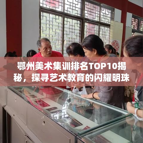 鄂州美術(shù)集訓(xùn)排名TOP10揭秘，探尋藝術(shù)教育的閃耀明珠