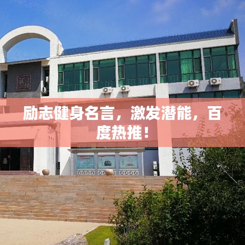 勵(lì)志健身名言，激發(fā)潛能，百度熱推！