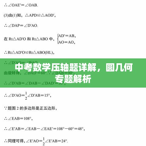中考數(shù)學(xué)壓軸題詳解，圓幾何專題解析