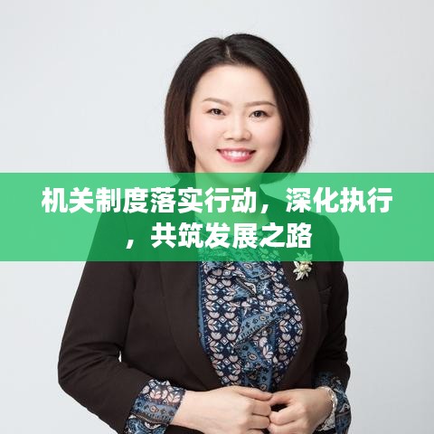 機(jī)關(guān)制度落實(shí)行動(dòng)，深化執(zhí)行，共筑發(fā)展之路