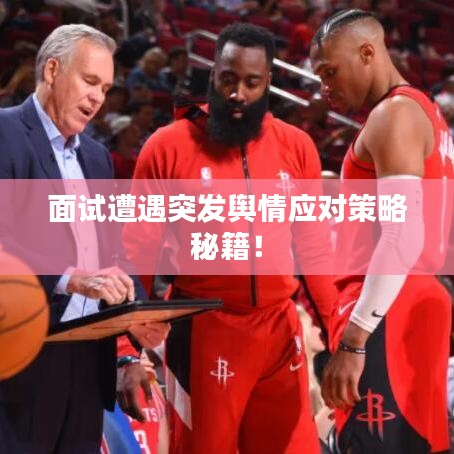 面試遭遇突發(fā)輿情應(yīng)對策略秘籍！