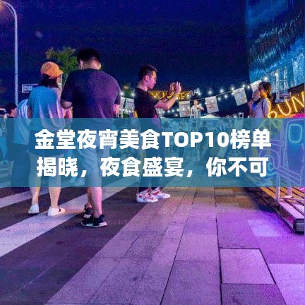 金堂夜宵美食TOP10榜單揭曉，夜食盛宴，你不可錯(cuò)過(guò)！