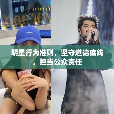 明星行為準(zhǔn)則，堅(jiān)守道德底線，擔(dān)當(dāng)公眾責(zé)任