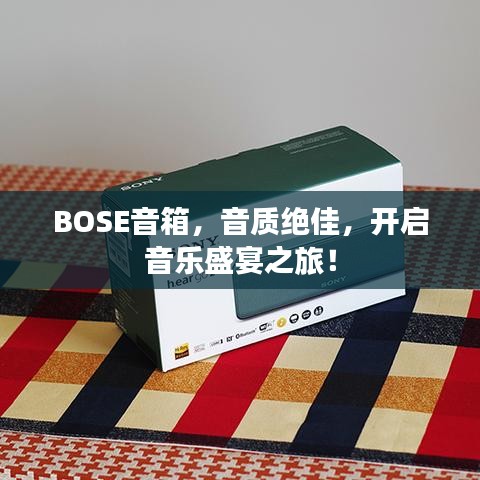 BOSE音箱，音質(zhì)絕佳，開(kāi)啟音樂(lè)盛宴之旅！