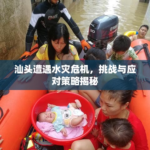 汕頭遭遇水災(zāi)危機(jī)，挑戰(zhàn)與應(yīng)對(duì)策略揭秘