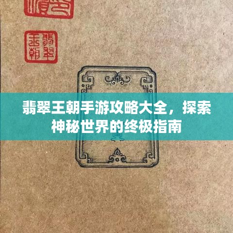 翡翠王朝手游攻略大全，探索神秘世界的終極指南