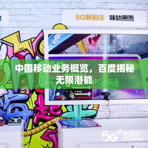 中國移動業(yè)務(wù)概覽，百度揭秘?zé)o限潛能