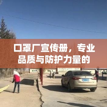 口罩廠宣傳冊，專業(yè)品質與防護力量的完美結合