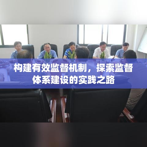 構建有效監(jiān)督機制，探索監(jiān)督體系建設的實踐之路