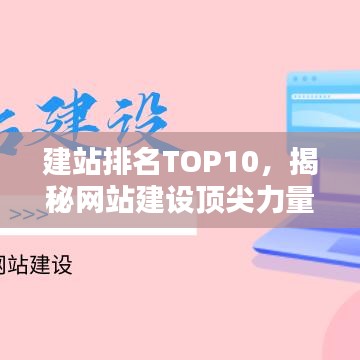 建站排名TOP10，揭秘網(wǎng)站建設(shè)頂尖力量，探索行業(yè)領(lǐng)軍之道