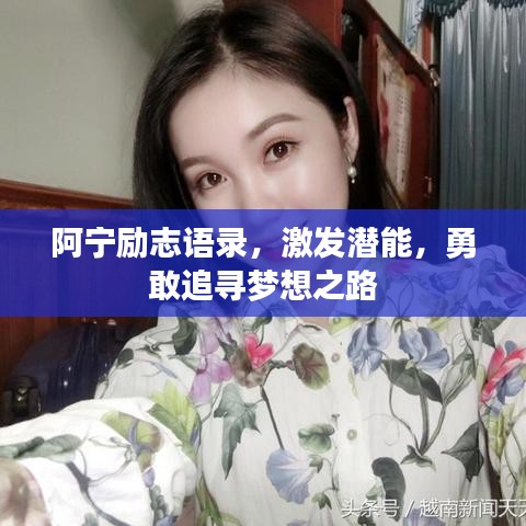 阿寧勵(lì)志語(yǔ)錄，激發(fā)潛能，勇敢追尋夢(mèng)想之路