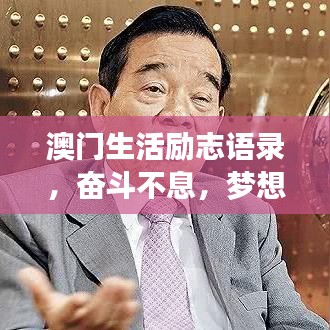 澳門生活勵(lì)志語錄，奮斗不息，夢想同行