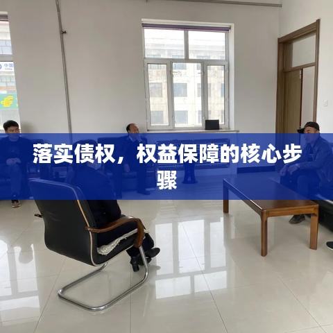 落實(shí)債權(quán)，權(quán)益保障的核心步驟