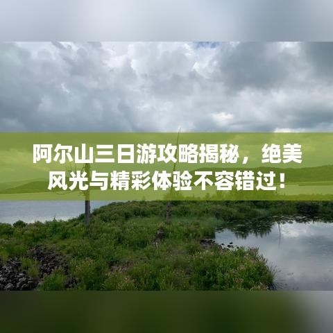 阿爾山三日游攻略揭秘，絕美風(fēng)光與精彩體驗(yàn)不容錯(cuò)過(guò)！
